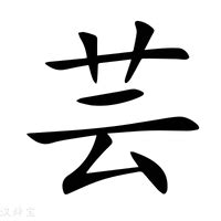 芸字意思|芸的意思，芸字的意思